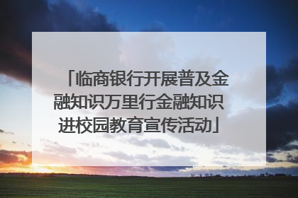 临商银行开展普及金融知识万里行金融知识进校园教育宣传活动