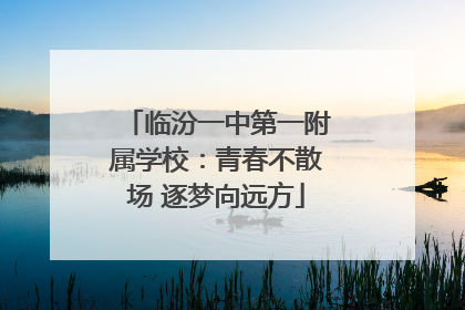 临汾一中第一附属学校：青春不散场 逐梦向远方