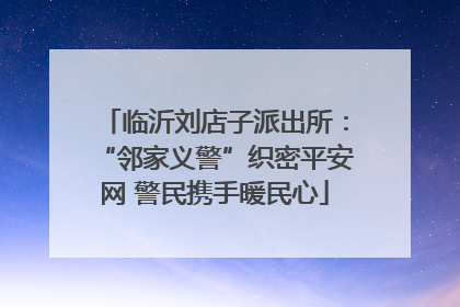 临沂刘店子派出所：“邻家义警”织密平安网 警民携手暖民心