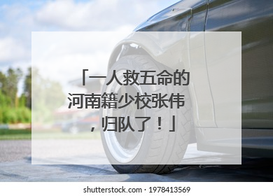 一人救五命的河南籍少校张伟，归队了！