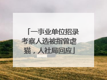 一事业单位招录考察人选被指曾虐猫，人社局回应