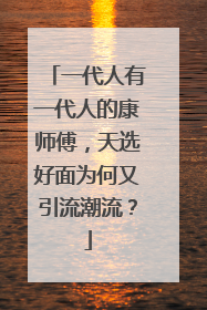 一代人有一代人的康师傅，天选好面为何又引流潮流？