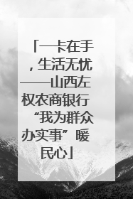 一卡在手，生活无忧——山西左权农商银行“我为群众办实事”暖民心
