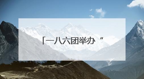 一八六团举办“同心筑梦 篮动双拥”友谊赛
