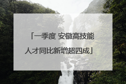 一季度 安徽高技能人才同比新增超四成