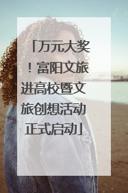 万元大奖！富阳文旅进高校暨文旅创想活动正式启动