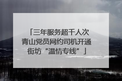 三年服务超千人次 青山党员网约司机开通街坊“温情专线”