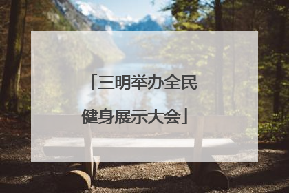 三明举办全民健身展示大会