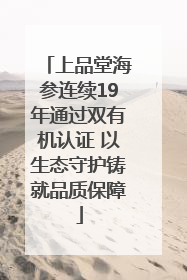 上品堂海参连续19年通过双有机认证 以生态守护铸就品质保障