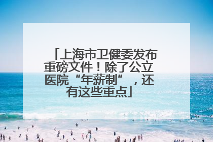 上海市卫健委发布重磅文件！除了公立医院“年薪制”，还有这些重点