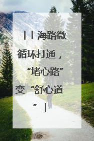上海路微循环打通，“堵心路”变“舒心道”