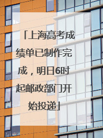 上海高考成绩单已制作完成，明日6时起邮政部门开始投递