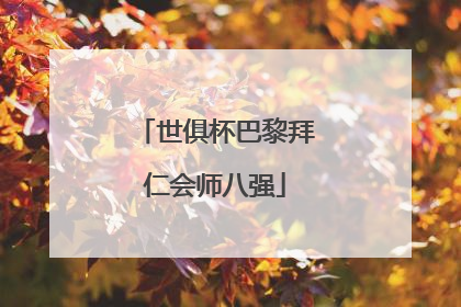 世俱杯巴黎拜仁会师八强