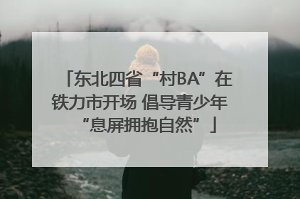 东北四省“村BA”在铁力市开场 倡导青少年“息屏拥抱自然”