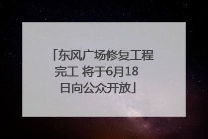 东风广场修复工程完工 将于6月18日向公众开放