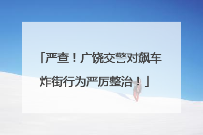 严查！广饶交警对飙车炸街行为严厉整治！