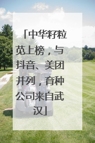 中华籽粒苋上榜，与抖音、美团并列，育种公司来自武汉