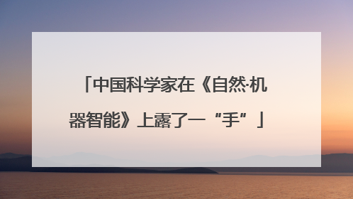 中国科学家在《自然·机器智能》上露了一“手”