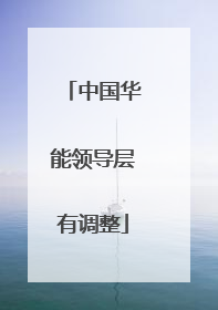 中国华能领导层有调整