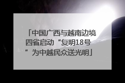中国广西与越南边境四省启动“复明18号”为中越民众送光明