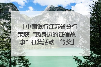 中国银行江苏省分行荣获“我身边的征信故事”征集活动一等奖