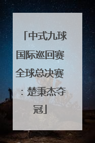 中式九球国际巡回赛全球总决赛：楚秉杰夺冠