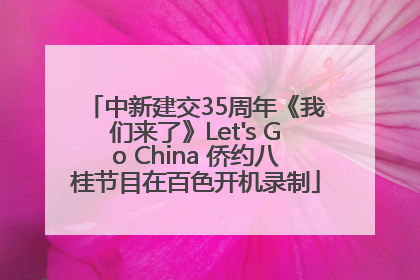 中新建交35周年《我们来了》Let's Go China 侨约八桂节目在百色开机录制