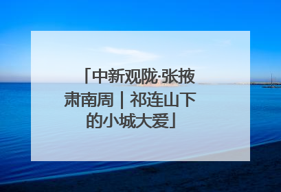中新观陇·张掖肃南周｜祁连山下的小城大爱