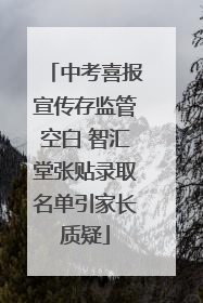 中考喜报宣传存监管空白 智汇堂张贴录取名单引家长质疑