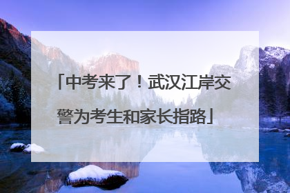 中考来了！武汉江岸交警为考生和家长指路