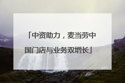 中资助力，麦当劳中国门店与业务双增长