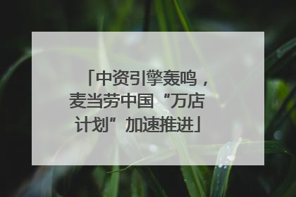 中资引擎轰鸣，麦当劳中国“万店计划”加速推进