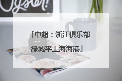 中超：浙江俱乐部绿城平上海海港