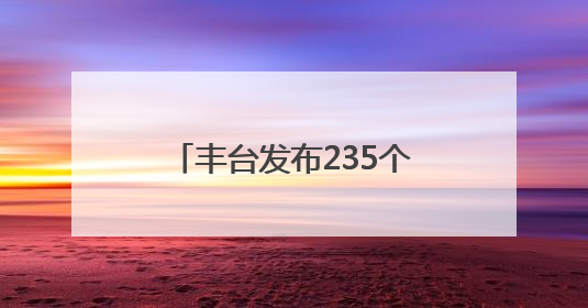 丰台发布235个法务就业实习岗位！面向这些高校