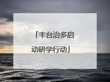 丰台治多启动研学行动