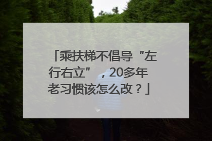 乘扶梯不倡导“左行右立”，20多年老习惯该怎么改？