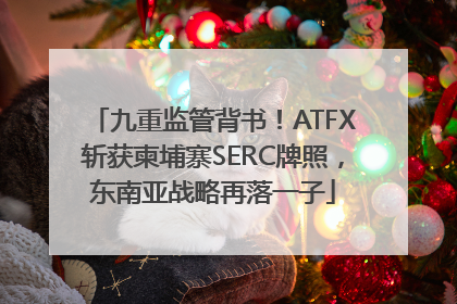 九重监管背书！ATFX斩获柬埔寨SERC牌照，东南亚战略再落一子