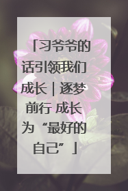 习爷爷的话引领我们成长｜逐梦前行 成长为“最好的自己”