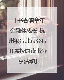 书香润童年 金融伴成长-杭州银行北京分行开展校园读书分享活动