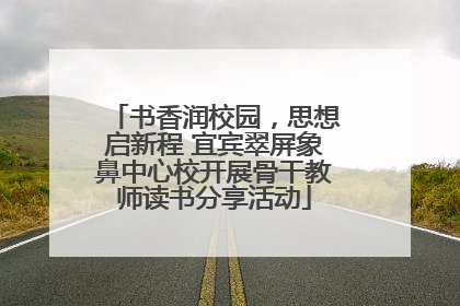 书香润校园，思想启新程 宜宾翠屏象鼻中心校开展骨干教师读书分享活动