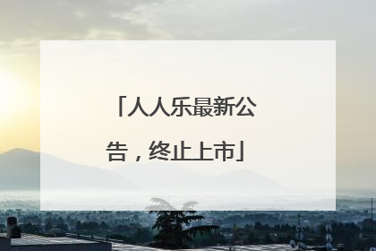 人人乐最新公告，终止上市