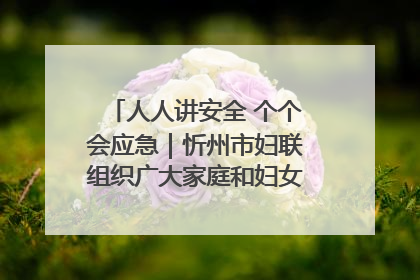 人人讲安全 个个会应急｜忻州市妇联组织广大家庭和妇女群众走进忻州市消防救援支队参观啦！
