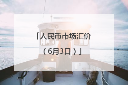 人民币市场汇价（6月3日）