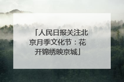 人民日报关注北京月季文化节：花开锦绣映京城