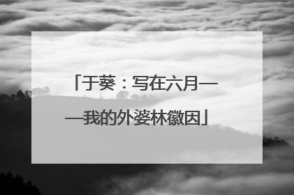 于葵：写在六月——我的外婆林徽因