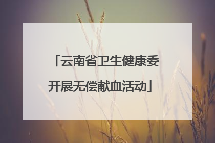云南省卫生健康委开展无偿献血活动