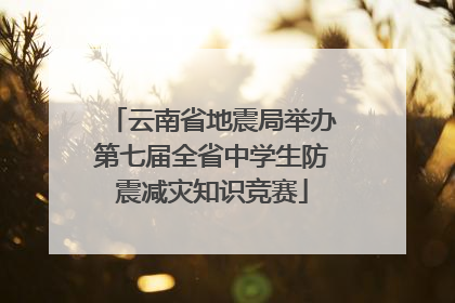 云南省地震局举办第七届全省中学生防震减灾知识竞赛