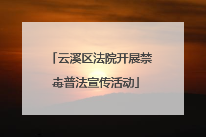 云溪区法院开展禁毒普法宣传活动