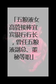 五粮液女高管接棒宜宾银行行长，曾任五粮液副总、董秘等职