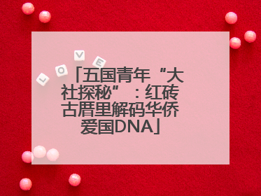 五国青年“大社探秘”：红砖古厝里解码华侨爱国DNA